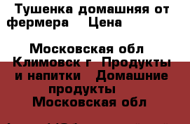 Тушенка домашняя от фермера. › Цена ­ 150-200 - Московская обл., Климовск г. Продукты и напитки » Домашние продукты   . Московская обл.